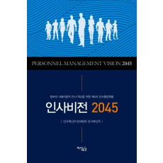 인사비전 2045