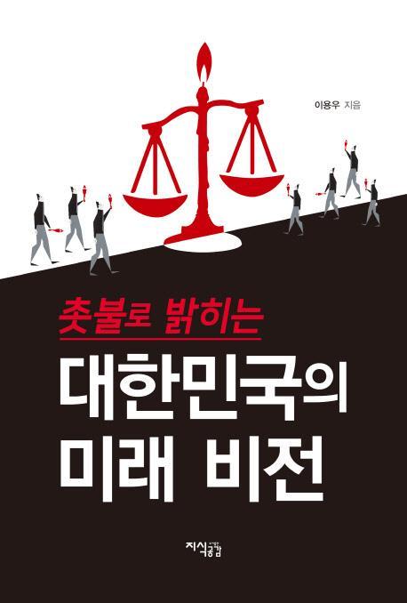 촛불로 밝히는 대한민국의 미래 비전