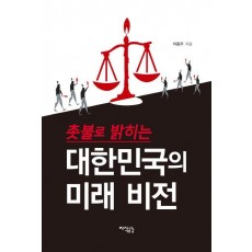 촛불로 밝히는 대한민국의 미래 비전