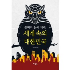 올빼미 눈에 비췬 세계 속의 대한민국