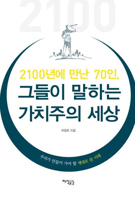 2100년에 만난 70인, 그들이 말하는 가치주의 세상