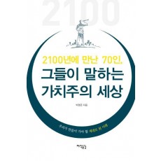 2100년에 만난 70인, 그들이 말하는 가치주의 세상