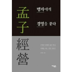 맹자에게 경영을 묻다