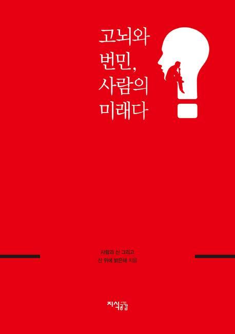 고뇌와 번민, 사람의 미래다