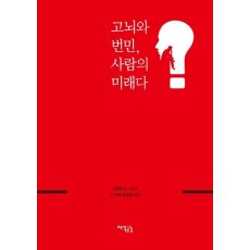 고뇌와 번민, 사람의 미래다