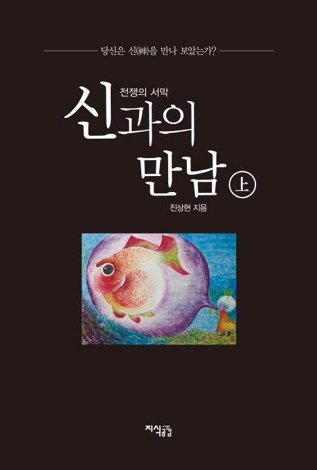 신과의 만남: 전쟁의 서막(상)