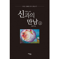 신과의 만남: 전쟁의 서막(상)