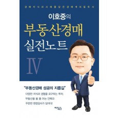 이호중의 부동산경매 실전노트. 4