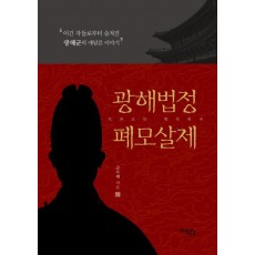 광해법정 폐모살제