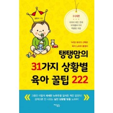 탱탱맘의 31가지 상황별 육아 꿀팁 222