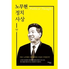 노무현 정치사상