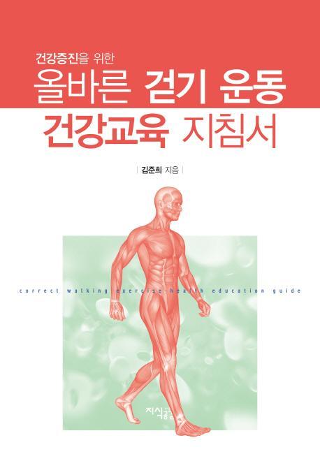 건강증진을 위한 올바른 걷기 운동 건강교육 지침서