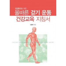 건강증진을 위한 올바른 걷기 운동 건강교육 지침서