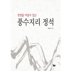 천명을 바꿀수 있는 풍수지리 정석