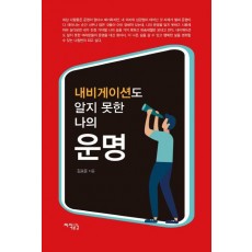 내비게이션도 알지 못한 나의 운명