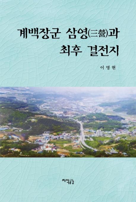 계백장군 삼영과 최후 결전지