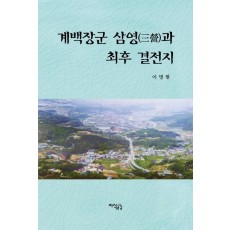 계백장군 삼영과 최후 결전지