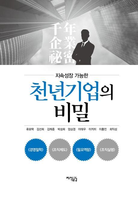 지속성장 가능한 천년기업의 비밀