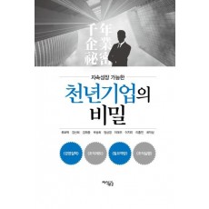 지속성장 가능한 천년기업의 비밀