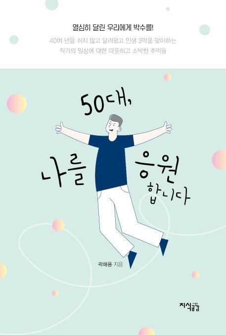 50대, 나를 응원합니다