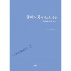 클라리넷의 새로운 방향