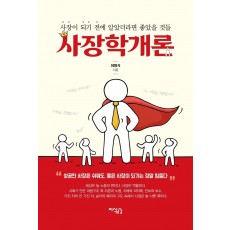 사장학개론