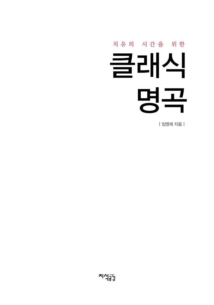 치유의 시간을 위한 클래식 명곡