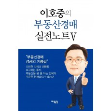 이호중의 부동산경매 실전노트. 5