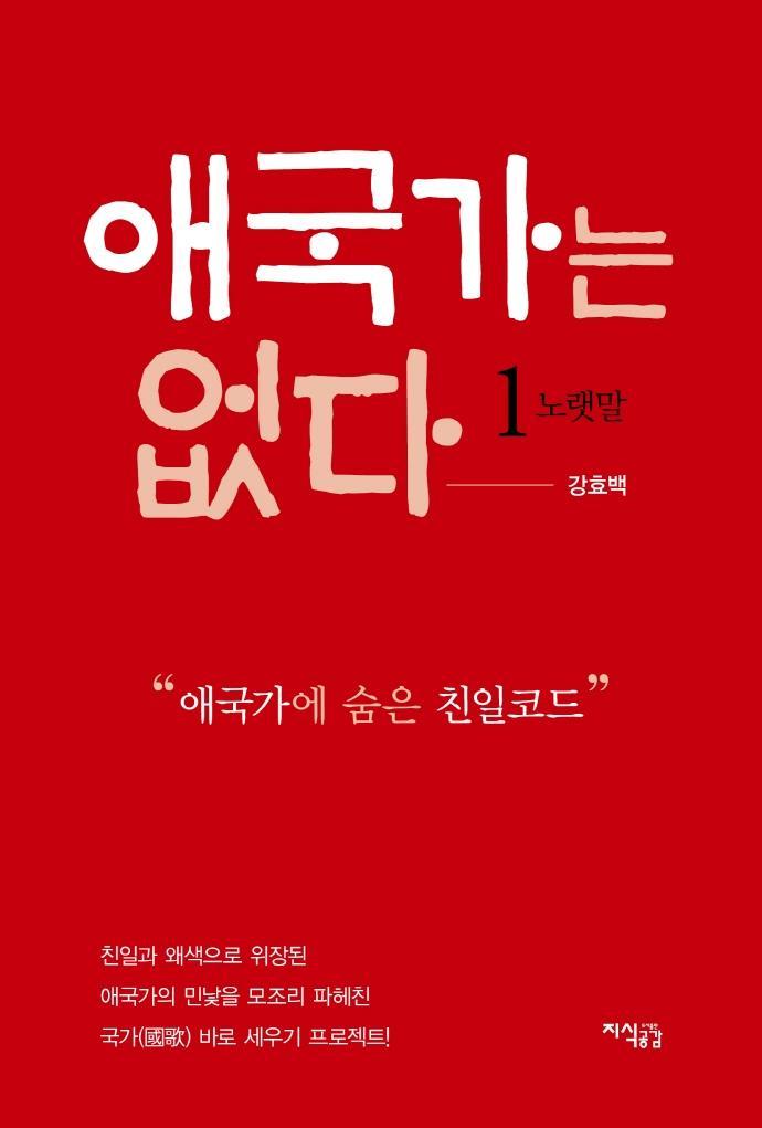 애국가는 없다. 1: 노랫말