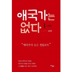 애국가는 없다. 1: 노랫말