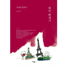 와인 뽀개기