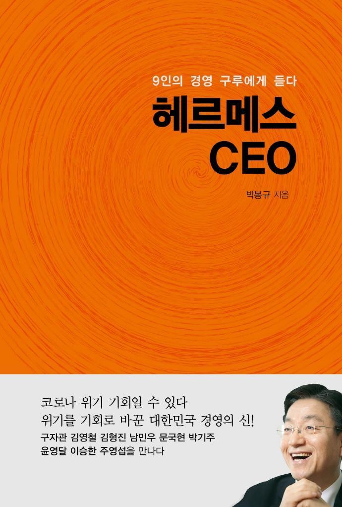 헤르메스 CEO