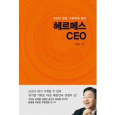 헤르메스 CEO