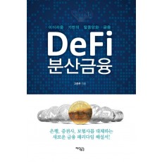 DeFi 분산금융