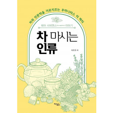 차 마시는 인류