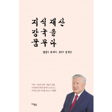 지식재산 강국을 꿈꾸다