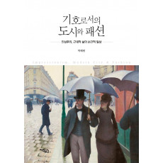 기호로서의 도시와 패션