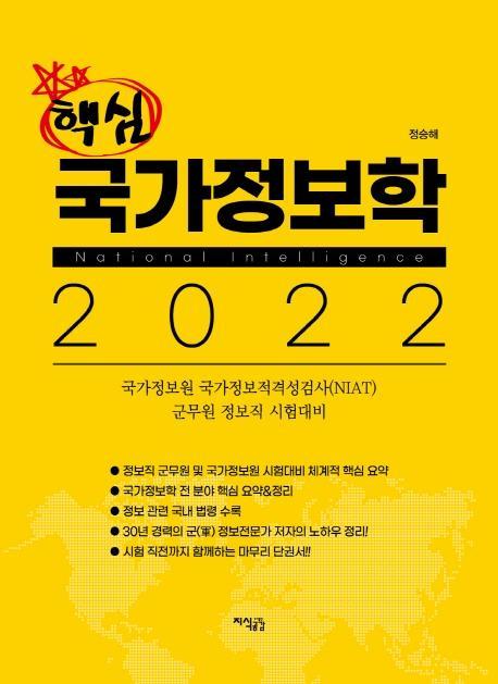 핵심 국가정보학(2022)