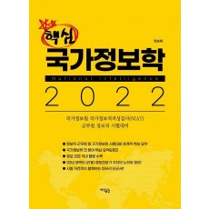 핵심 국가정보학(2022)