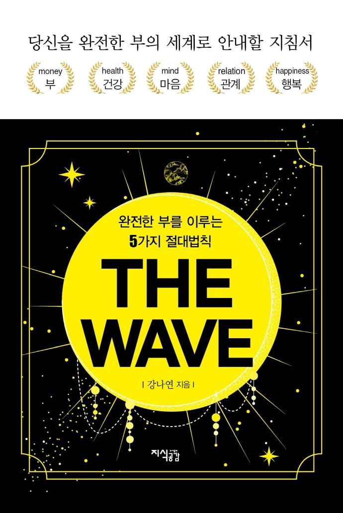 더 웨이브(THE WAVE)