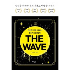 더 웨이브(THE WAVE)