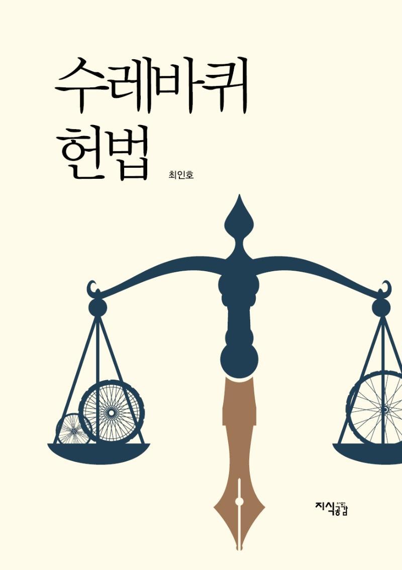 수레바퀴 헌법