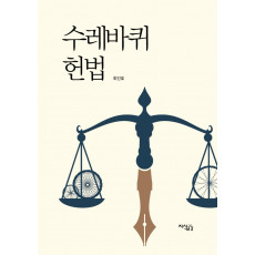 수레바퀴 헌법