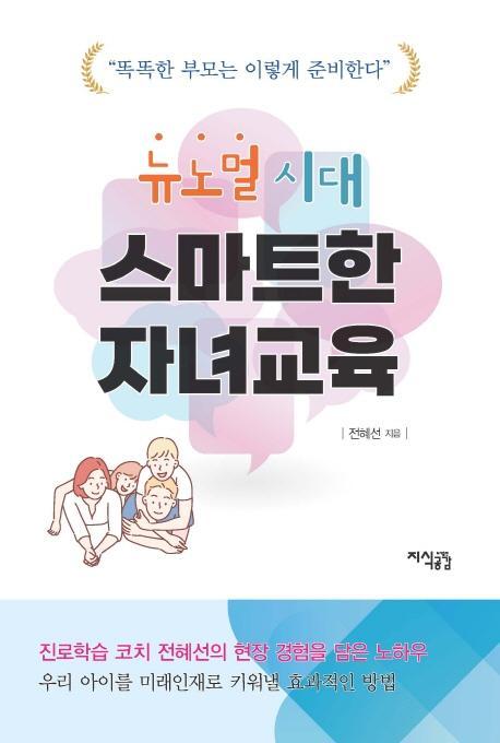 뉴노멀 시대 스마트한 자녀교육