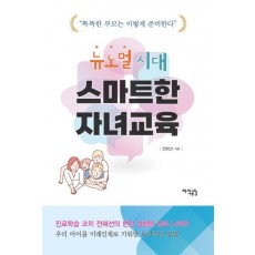 뉴노멀 시대 스마트한 자녀교육