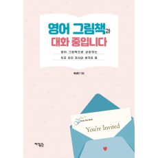 영어 그림책과 대화 중입니다