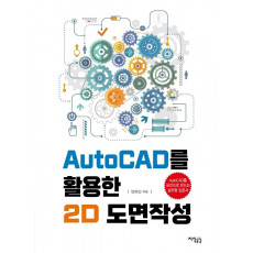 AutoCAD를 활용한 2D 도면작성