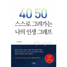 40 50 스스로 그려가는 나의 인생 그래프