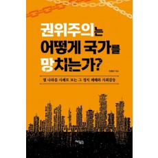 권위주의는 어떻게 국가를 망치는가