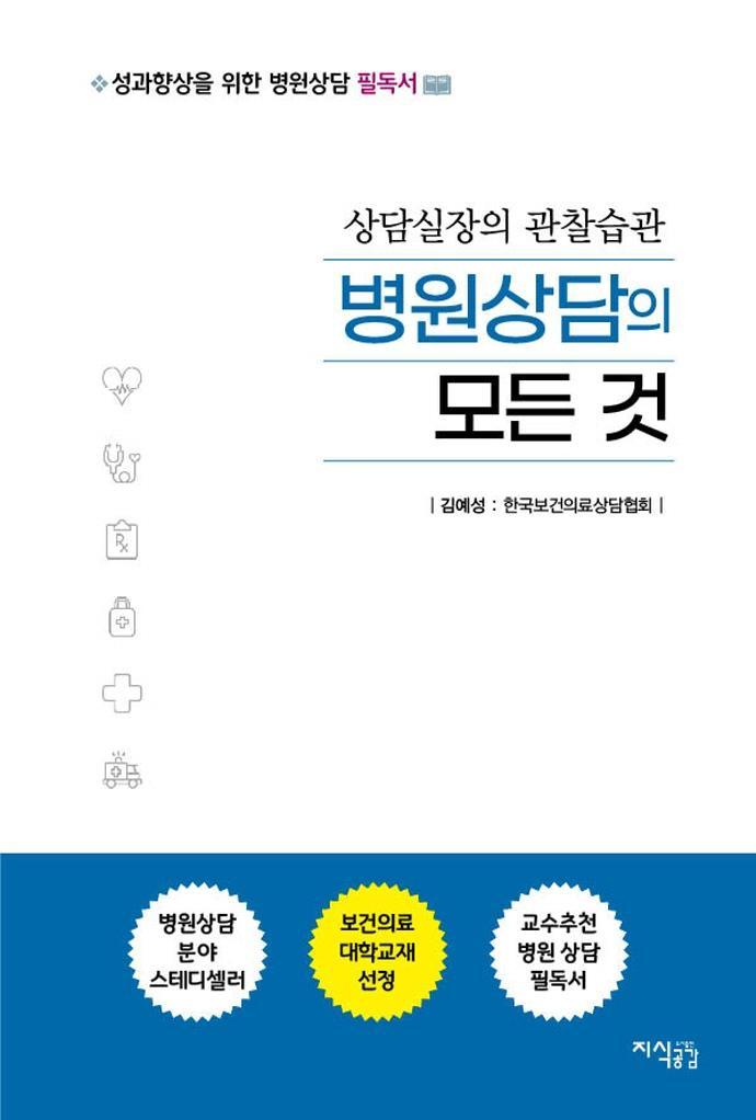 병원상담의 모든 것